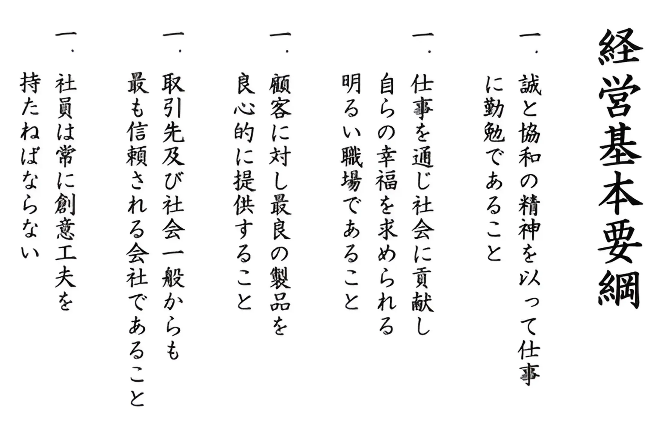 経営基本要綱